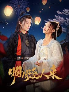 【明月逐人来】70集短剧免费观看，精彩剧情不容错过