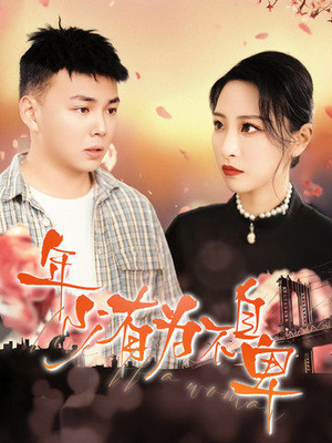 【年少有为不自卑】46集短剧精彩片段抢先看