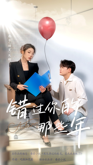 【错过你的那些年】61集短剧独家呈现尽情看