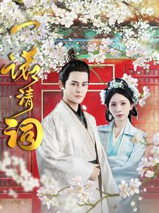 【一诺清词】短剧59集高清流畅观看站
