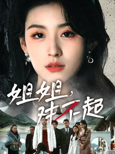 【姐姐对不起】80集短剧高清流畅观看