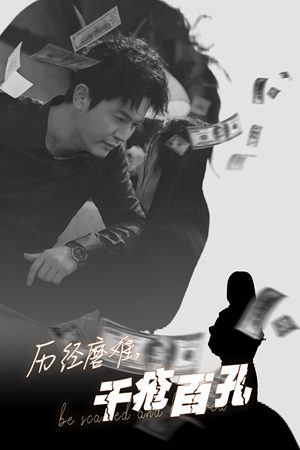 【历尽磨难的爱千疮百孔】31集短剧全集一次性看过瘾