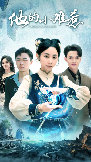 【他的小难惹】74集短剧独家放送必看