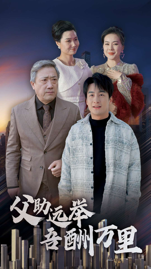 【父助远举吾酬万里】70集高清短剧在线观看流畅