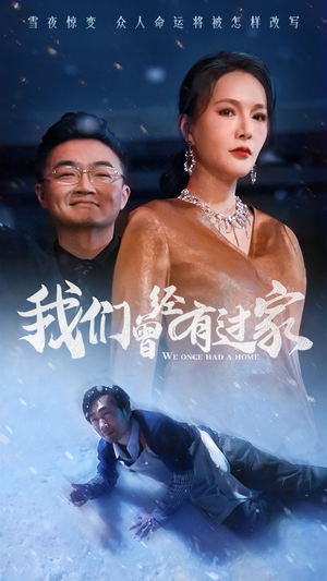 【我们曾经有过家】63集感人短剧随心观看