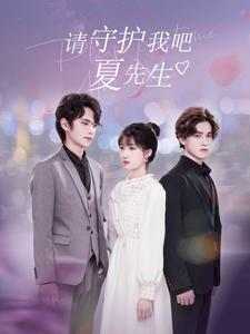 【请守护我吧夏先生】全集短剧56集流畅观看