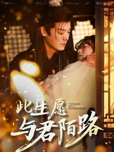 【此生愿与君陌路】100集短剧热播中随心看