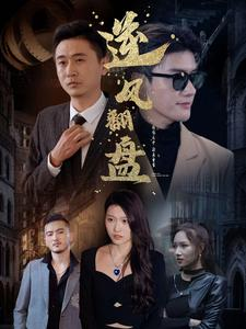 【新：逆风翻盘】94集短剧连播爽不停