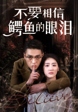 【不要相信鳄鱼的眼泪】45集短剧全集畅快看