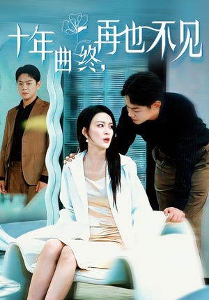 【十年曲终再也不见】32集怀旧短剧重温经典必看