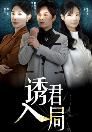 【诱君入局】43集短剧全集解锁随心看