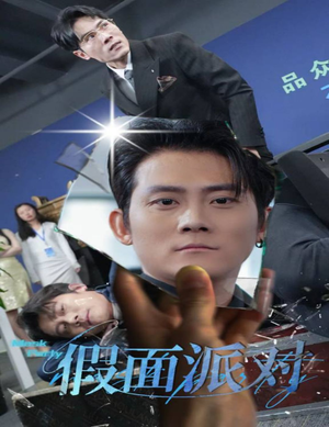 【假面派对】60集精彩短剧在线观看