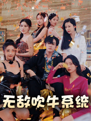 【无敌吹牛系统】100集短剧盛宴，尽在指尖观看