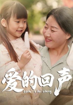 【爱的回声】85集短剧独家抢先看
