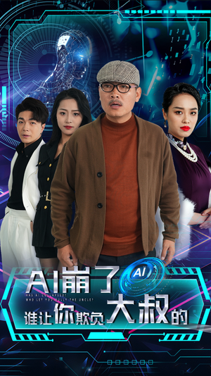 【AI崩了谁让你欺负大叔的】41集高清短剧随心看