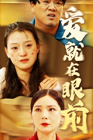 【爱就在眼前】68集短剧高清流畅观看
