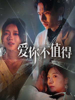【爱你不值得】60集情感短剧尽情看