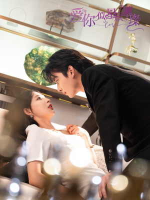 【爱你似星辰璀璨】69集短剧盛宴，免费畅享