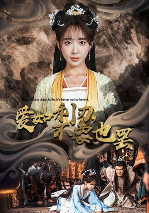 【爱如利刃，不要也罢】42集短剧高清流畅观看