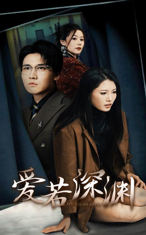 【爱若深渊】37集短剧高清在线观看