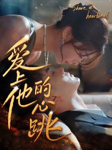 【爱上他的心跳】96集短剧全集免费观看