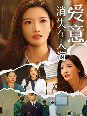【爱意消失在人海】60集短剧集结看