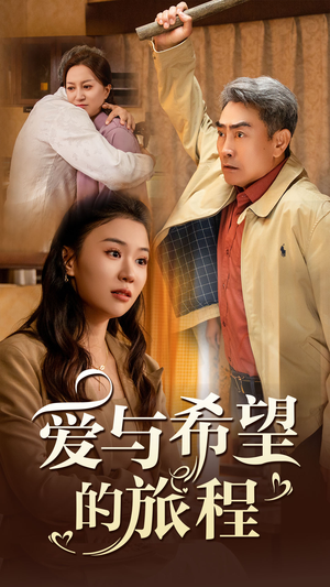 【爱与希望的旅程】41集短剧高清流畅观看