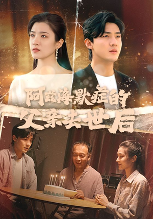 【阿兹海默症的父亲去世后】31集短剧独家首播必看