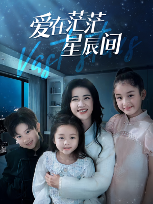 【爱在茫茫星辰间】69集高清短剧随心看