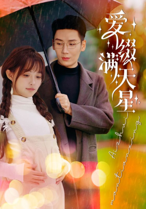 【爱缀满天星】短剧52集高清流畅免费看