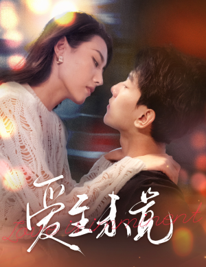 【爱至未觉】60集短剧高清流畅观看