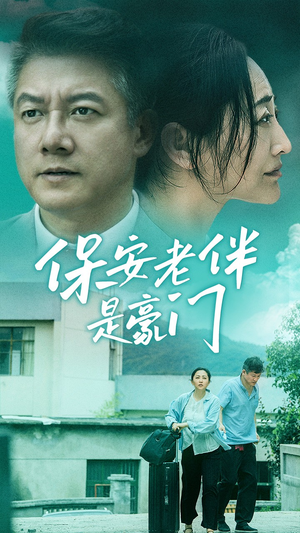 【保安老伴是豪门】61集短剧随时看，欢乐无极限