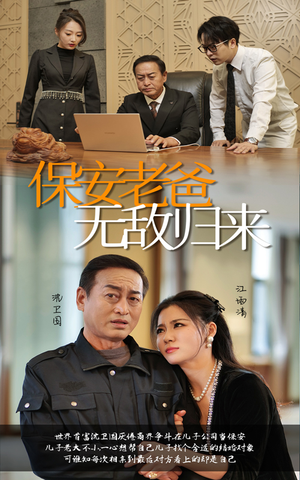 【保安老爸无敌归来】86集短剧独家观看体验