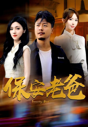【保安老爸】79集短剧精彩片段抢先看