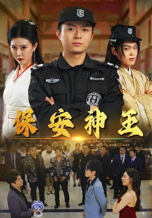 【保安神王】67集短剧一次看过瘾，免费畅享