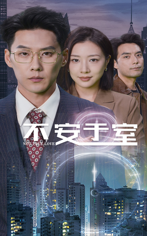 【不安于室】热门51集短剧免费观看专区