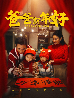 【爸爸新年好】49集温馨短剧在线看