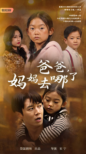 【爸爸，妈妈去哪了】43集寻亲短剧高清观看