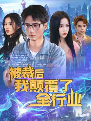 【被裁后我颠覆了全行业】全集短剧免费在线看全集