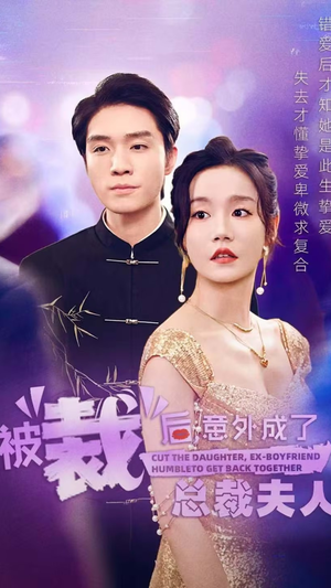 【被裁后，意外成了总裁夫人】70集短剧手机追剧轻松享