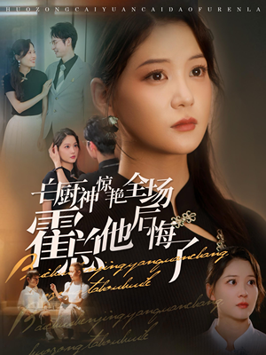 【白厨神惊艳全场霍总他后悔了】76集短剧独家抢先看