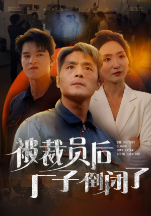 【被裁员后厂子倒闭了】60集短剧全集在线观看