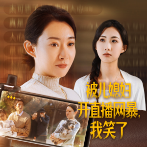 【被儿媳妇开直播网暴，我笑了】45集短剧全集一次看过瘾