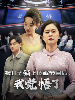 【被儿子骗上调解节目后，我觉悟了】30集短剧全集一次看过瘾
