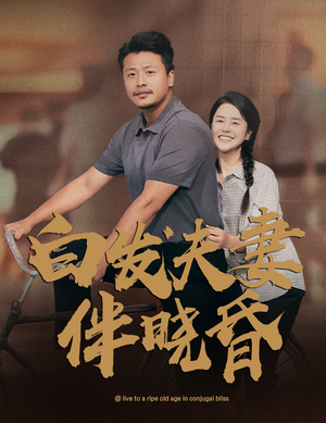 【白发夫妻傍晓昏】61集短剧热播中，免费畅看
