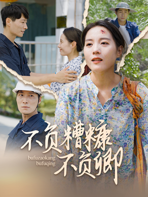 【不负糟糠不负卿】70集短剧流畅观看体验
