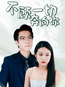 【不顾一切奔向你】69集热血短剧畅快看