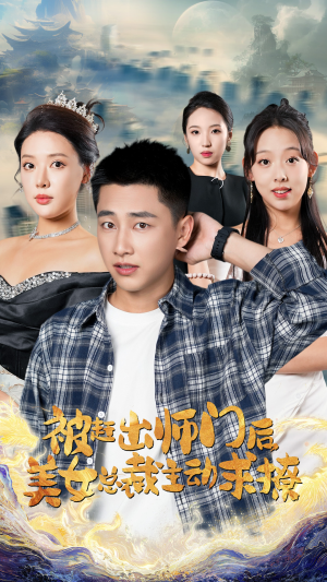 【被赶出师门后，美女总裁主动求撩】70集短剧精彩剧情不容错过，立即观看