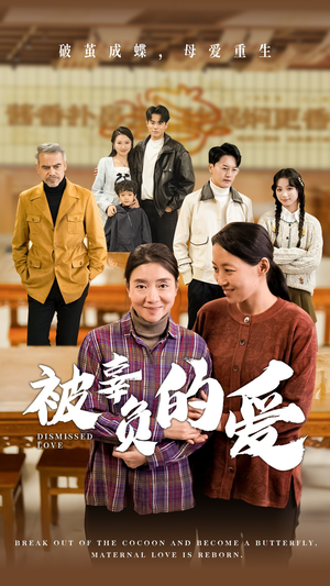 【被辜负的爱】53集感人短剧全集免费畅看