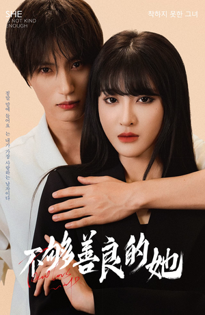 【不够善良的她】40集短剧全集免费看